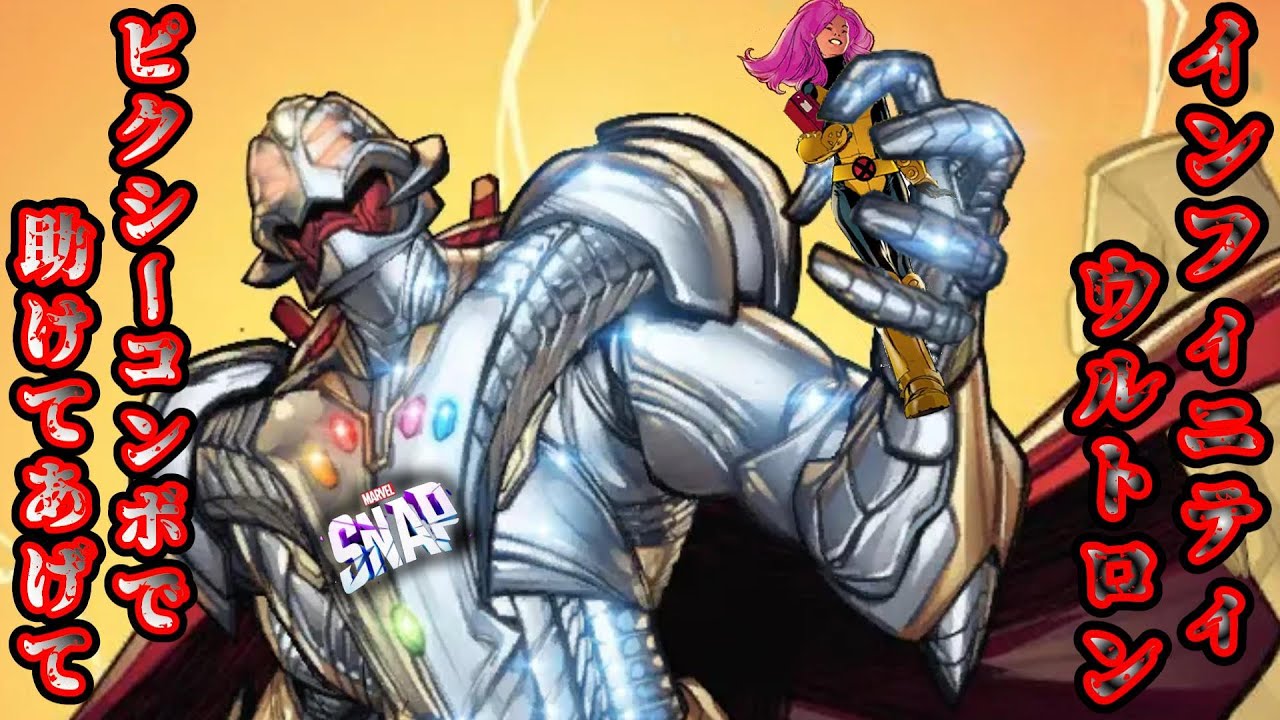 【マーベルスナップ】待望のインフィニティウルトロン登場!!ピクシーコンボが決まれば最強⁉いや、ウルトロンなくても強いか、、、【MARVEL SNAP】動画版