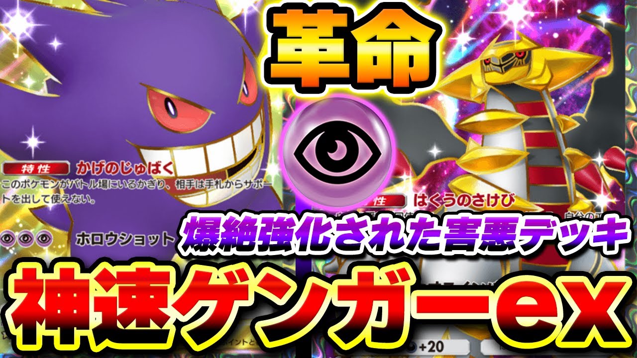 【ポケポケ】害悪ゲンガーexがギラティナで爆絶強化！最速進化でサポートを封じろ！【ゲンガーデッキ】【ギラティナexデッキ】Pokémon Trading Card Game Pocket
