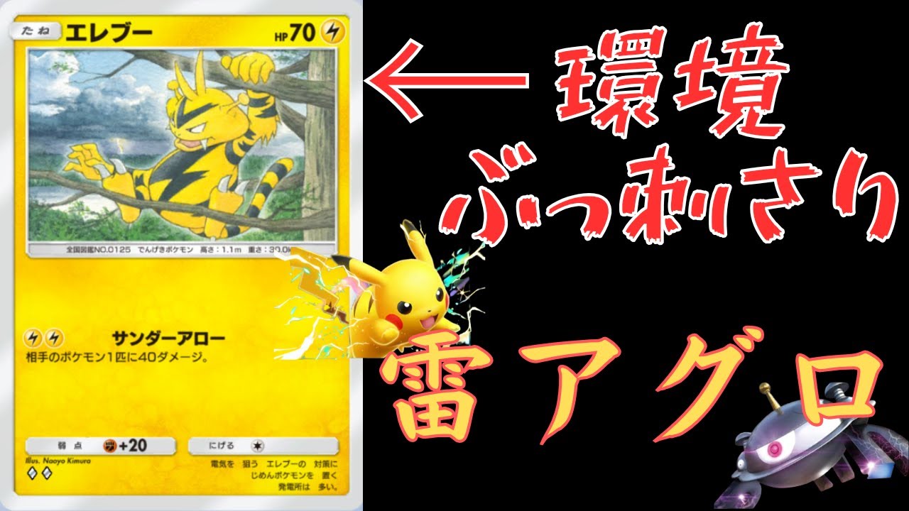 【ポケポケ】.ギラティナEXを許さない！！エレブー＆ピカチュウEXが環境デッキにぶっ刺さり最強に！対戦と紹介【ポケカ/Pokémon Trading Card Game Pocket】