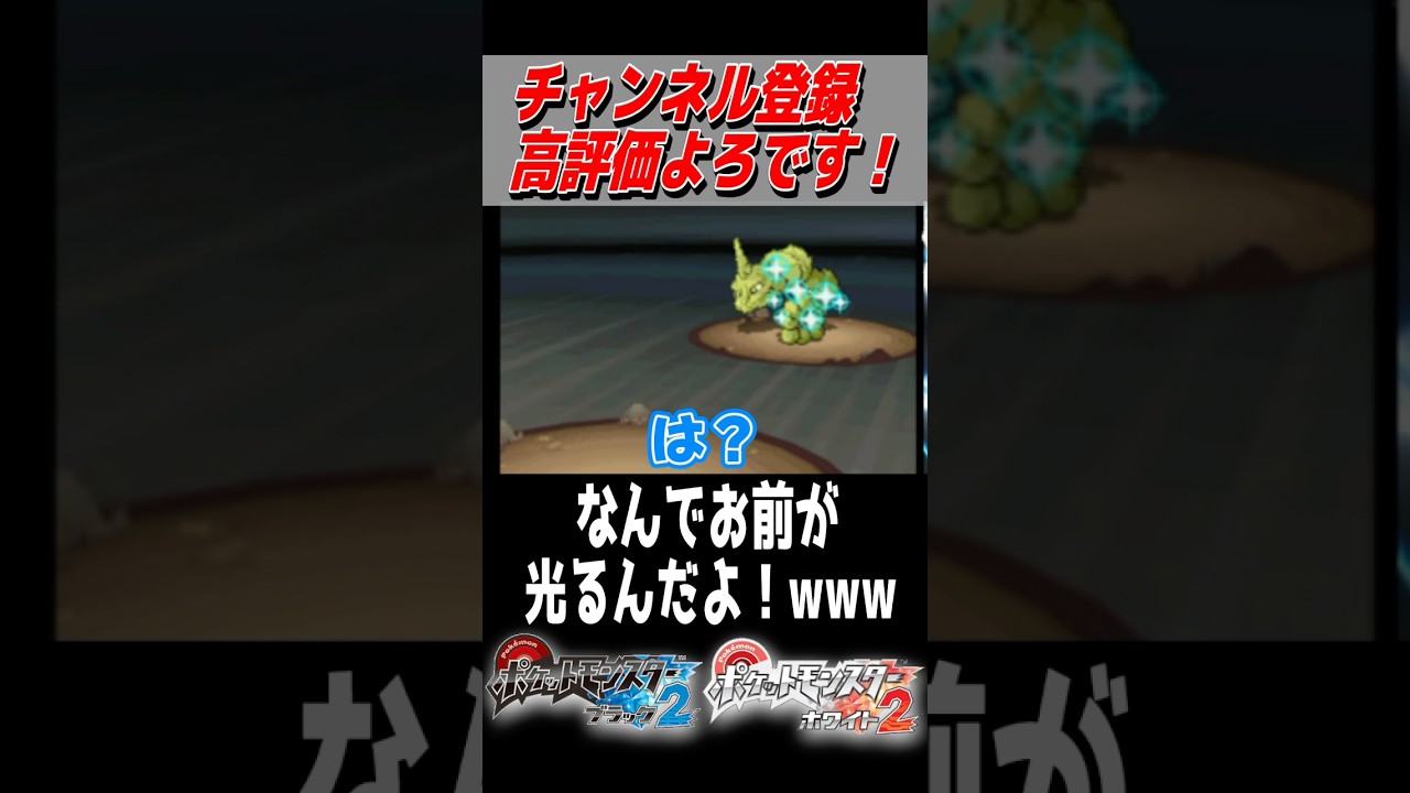 個体が酷すぎて遂にポッポ以下と言われてしまった色違いイワーク【ポケモンBW2】#色違い #shorts #ポケモンbw2