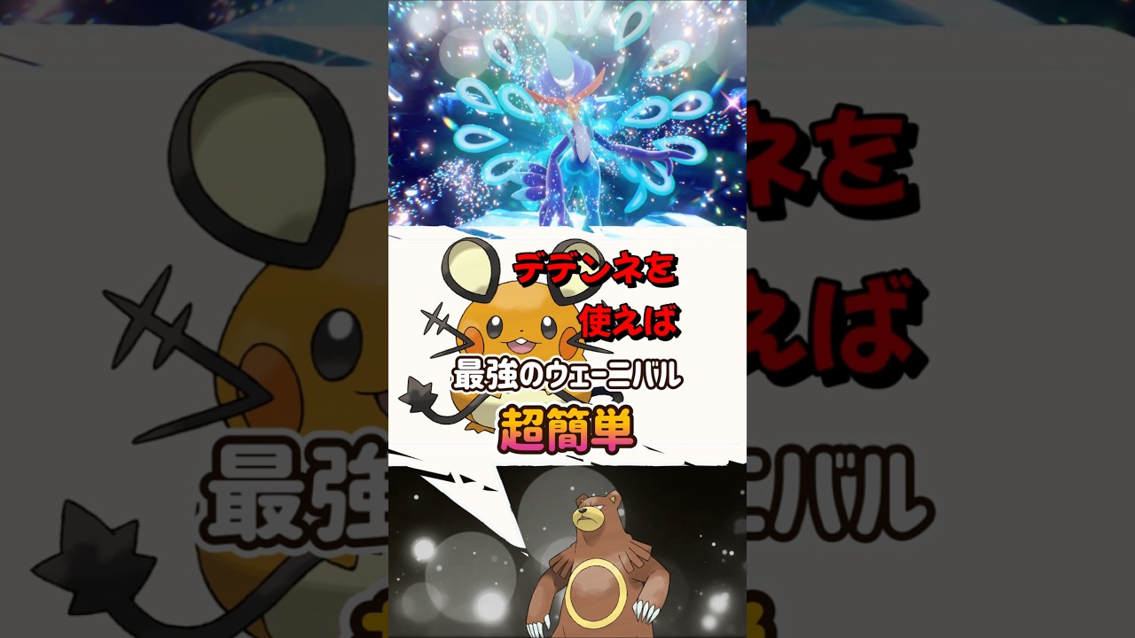 【ポケモンSV】超簡単！最強ウェーニバルレイドソロ攻略！対策はデデンネでほぼ連打だけで勝てる立ち回りを解説！ポケモンスカーレットバイオレット #ポケモンsv #ポケモン #Shorts