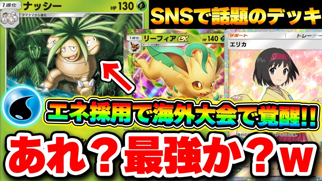 【ポケポケ】Xでバズってた非exナッシーデッキが最強すぎる！水エネルギー採用でエリカ&カイで無限回復！【リーフィアexデッキ】Pokémon Trading Card Game Pocket