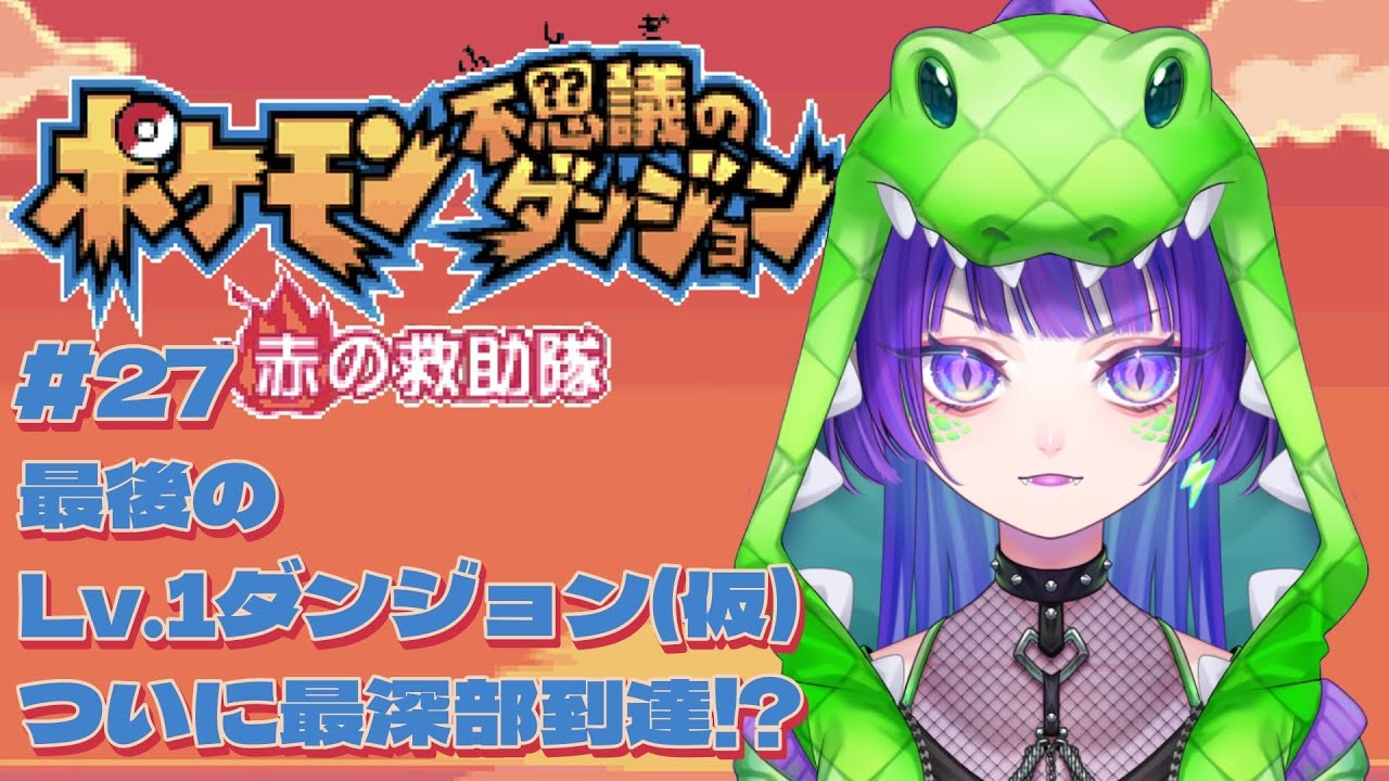 【ポケダン赤】#27 最後のLv.1ダンジョン(仮)、ついに最深部到達⁉︎ #ポケモン不思議のダンジョン #初見実況