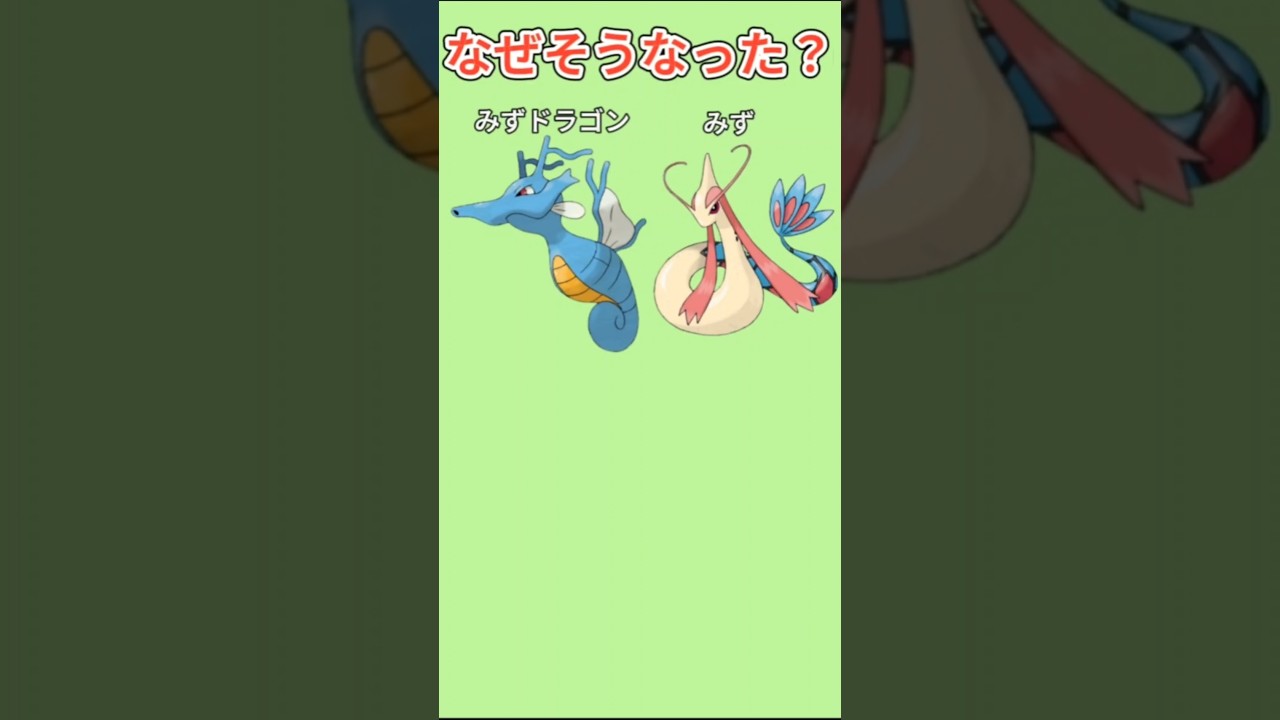 【びっくり】「キングドラ」「ミロカロス」タイプ違う理由【ポケモン解説員】#ポケモン考察#ポケモン解説員