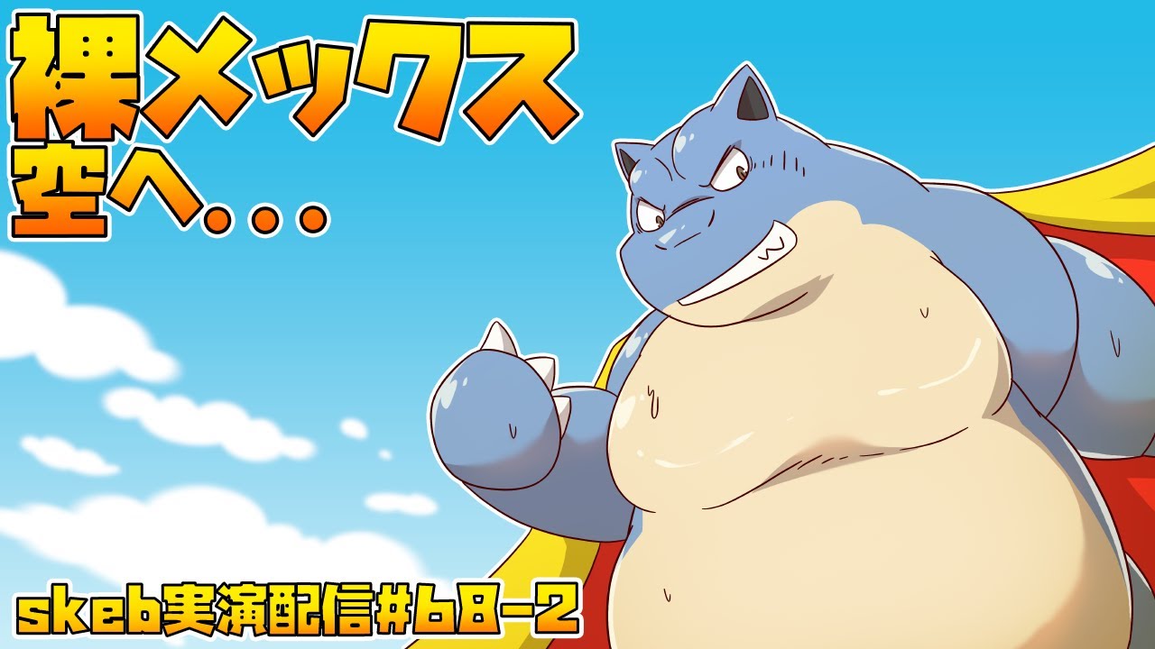 【ライブお絵かき】2/2 裸亀はあの空を渡る【脱げたカメックス】