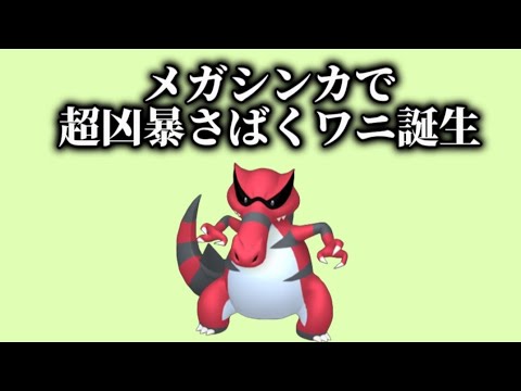 【ヤバい】「メガシンカワルビアル」大活躍する理由【ポケモン解説員】