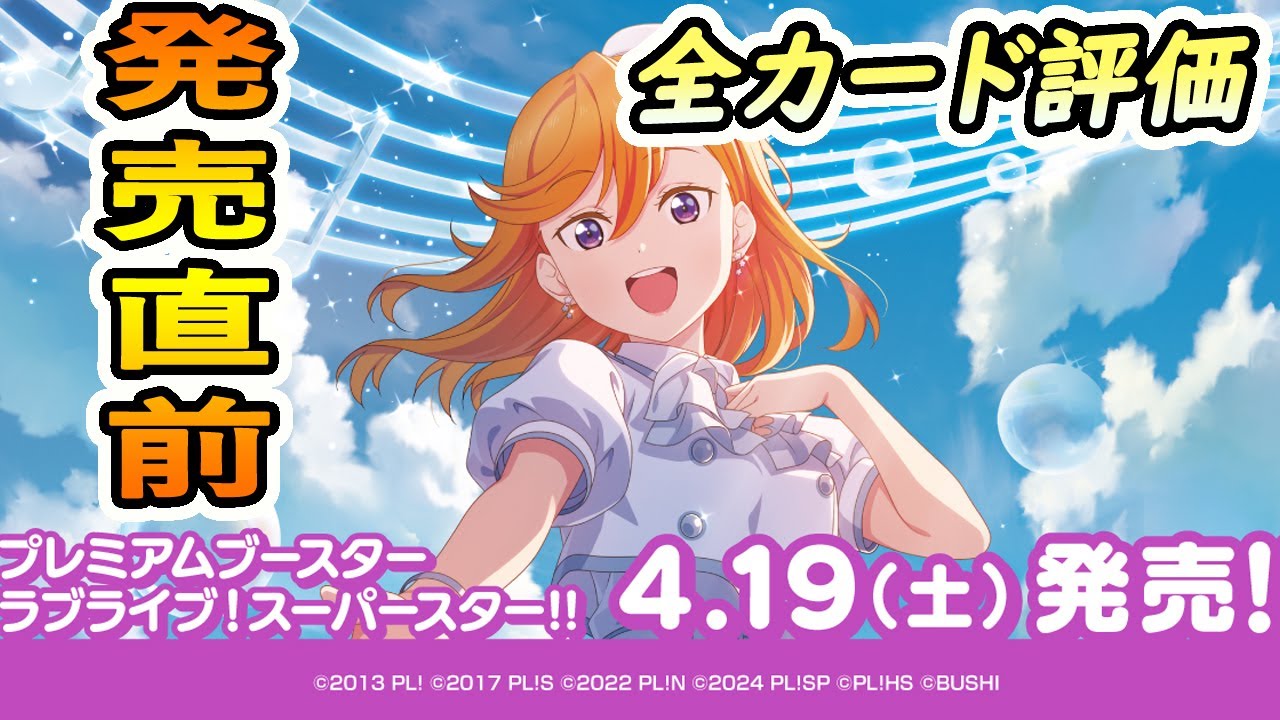 【ラブカ・新弾カード評価】発売直前！プレミアムブースター ラブライブ！スーパースター!!のカードにあれこれ言ってTier表作る配信