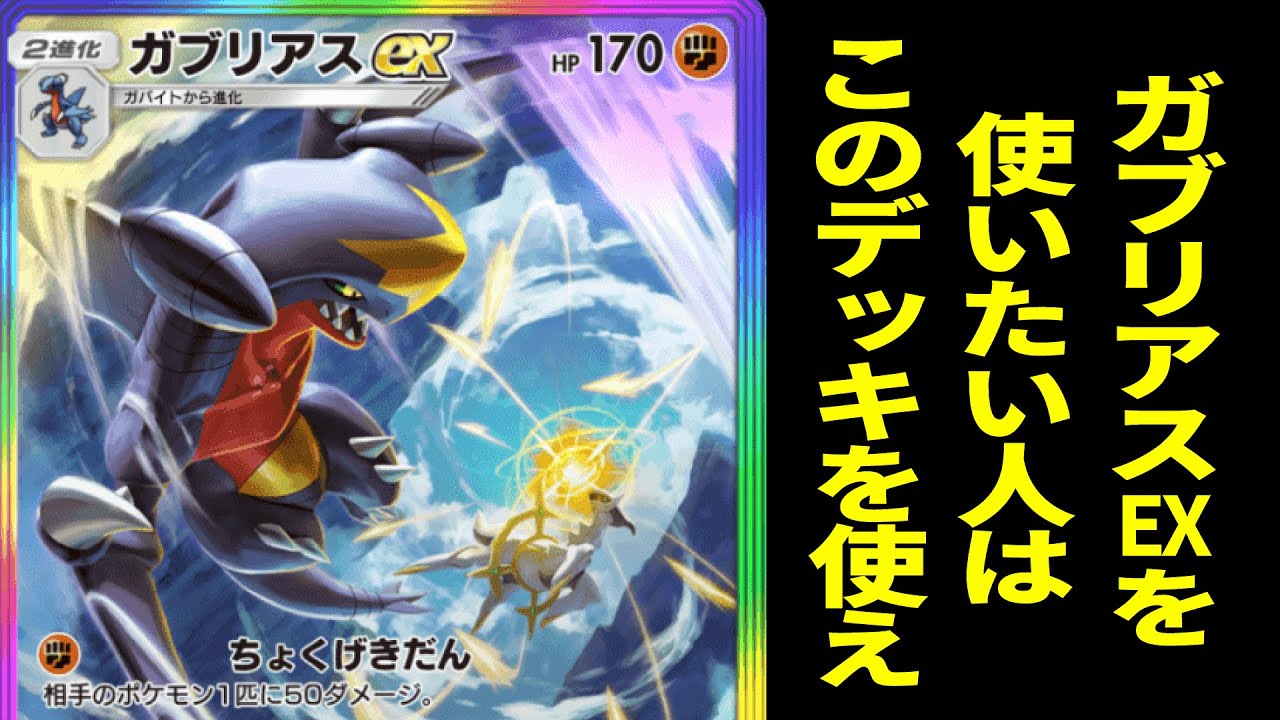 【ポケポケ】ガブリアスEXを持っている人必見!!レジロックとギラティナEXがガブリアスEXを救います!!
