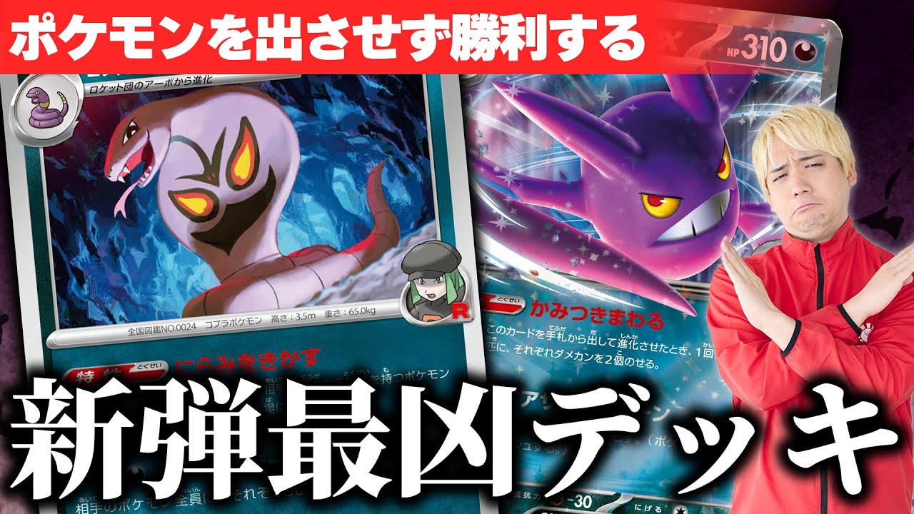 【ヤバすぎ】ロケット団の栄光収録の「ロケット団のアーボック」「ロケット団のクロバットex」、とんでもない妨害性能だった……