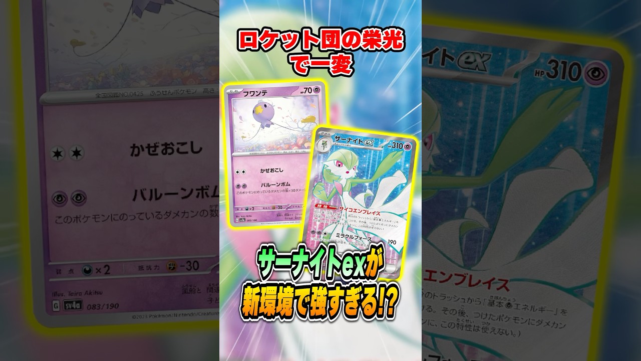 新環境のトップはサーナイトex！！大会で早速暴れ回ってるので紹介&解説♪【ロケット団の栄光】