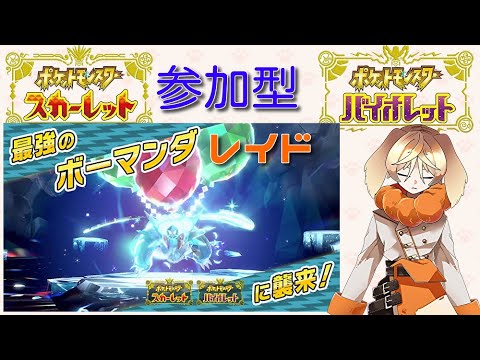 参加型　最強ボーマンダレイド配信