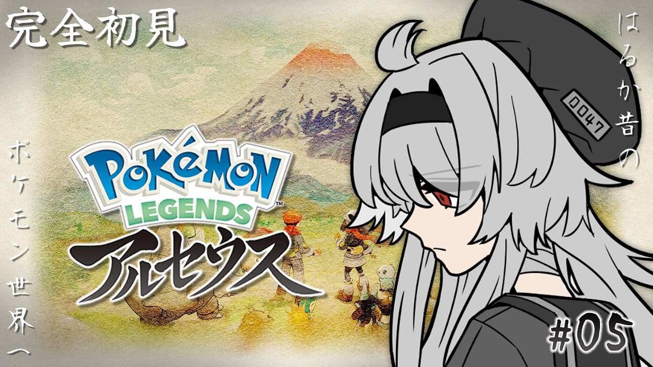 【ポケモンアルセウス】#05 舞台の戦場へ。峠クイーンドレディアを鎮めに【#出席番号0047銀/茸の里】