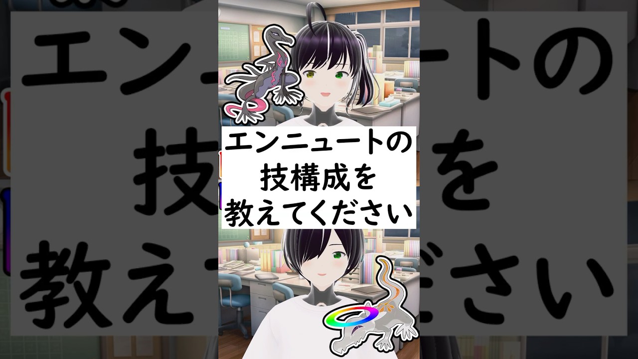 陽キャか陰キャか一瞬でわかる質問「エンニュートの技構成を教えてください」 #vtuber #shorts #pokemon #ポケモン廃人