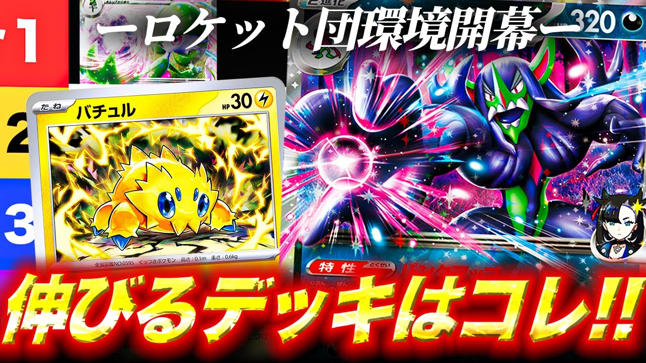 【デッキ迷ってる人へ】今上がり調子なデッキを紹介！【コンソメ/キクチシュウマ】【ポケモンカード】【今週のデッキ】【ロケット団の栄光】【オーロンゲユキメノコ】【バチュルバレット】