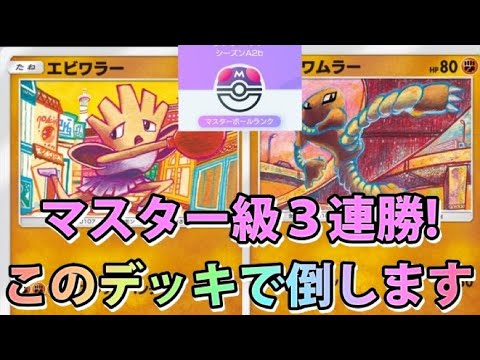 【ポケポケ】コメントで3エネのエビワラーデッキでマスタ級に挑んだ動画が見たいと言われたのでアップします！