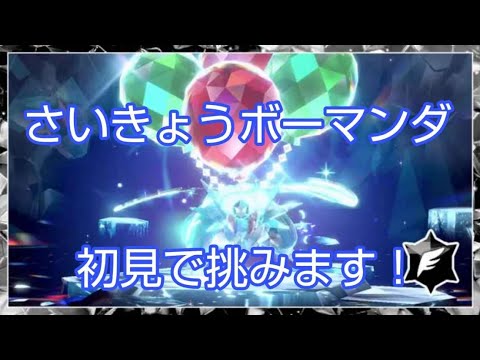 【ポケモンSV】さいきょうボーマンダを初見でシバきにいく配信
