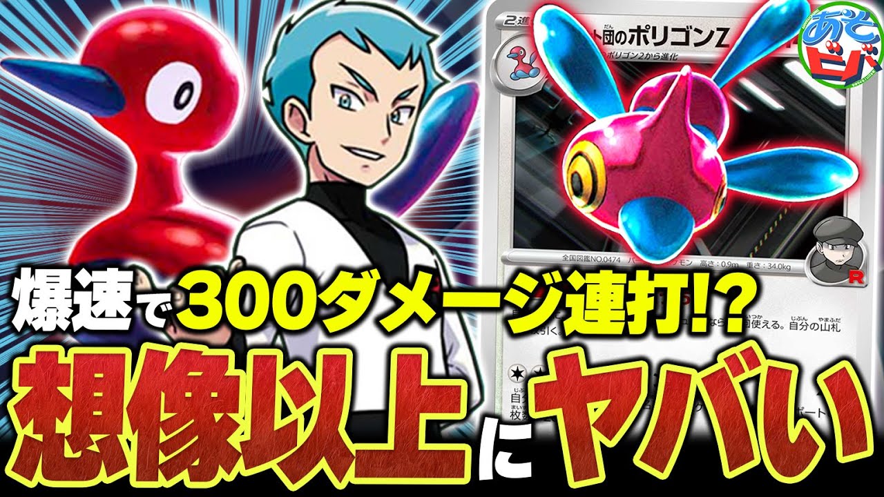 【爆速】とんでもない速度でまさかの”300ダメージ”！？『ロケット団のポリゴンZ』が想像以上にヤバかった件【ポケカ/ポケモンカード】【対戦】