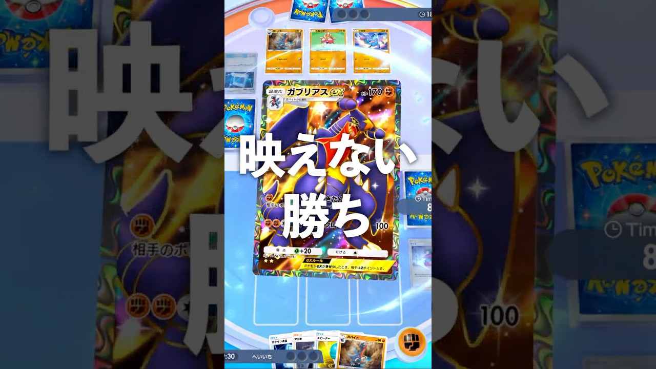 『ポケポケ』映えない勝ち ウソッキー ガブリアスex デッキ Pokemon Pocket #shorts