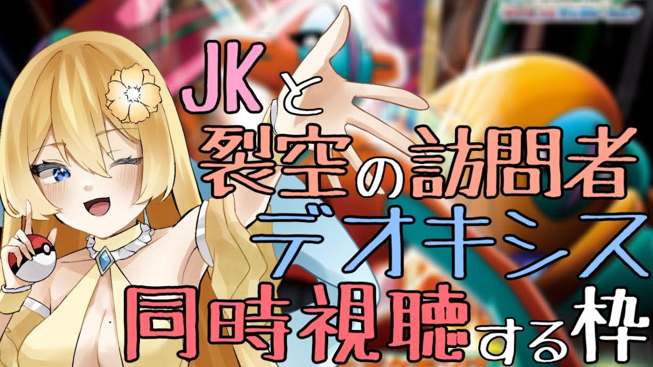 【裂空の訪問者デオキシス/同時視聴】夏日はポケモン！(急に暑すぎ) JKと一緒にデオキシスの映画を見る配信【新人vtuber花宮茅愛：バ美肉】