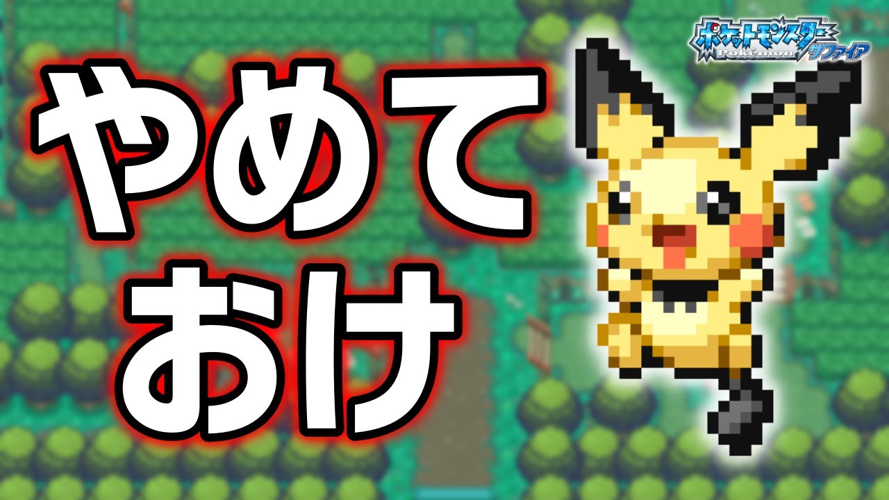 ピチューLv.5で冒険始めたらルビサファはキツい？ヌルい？