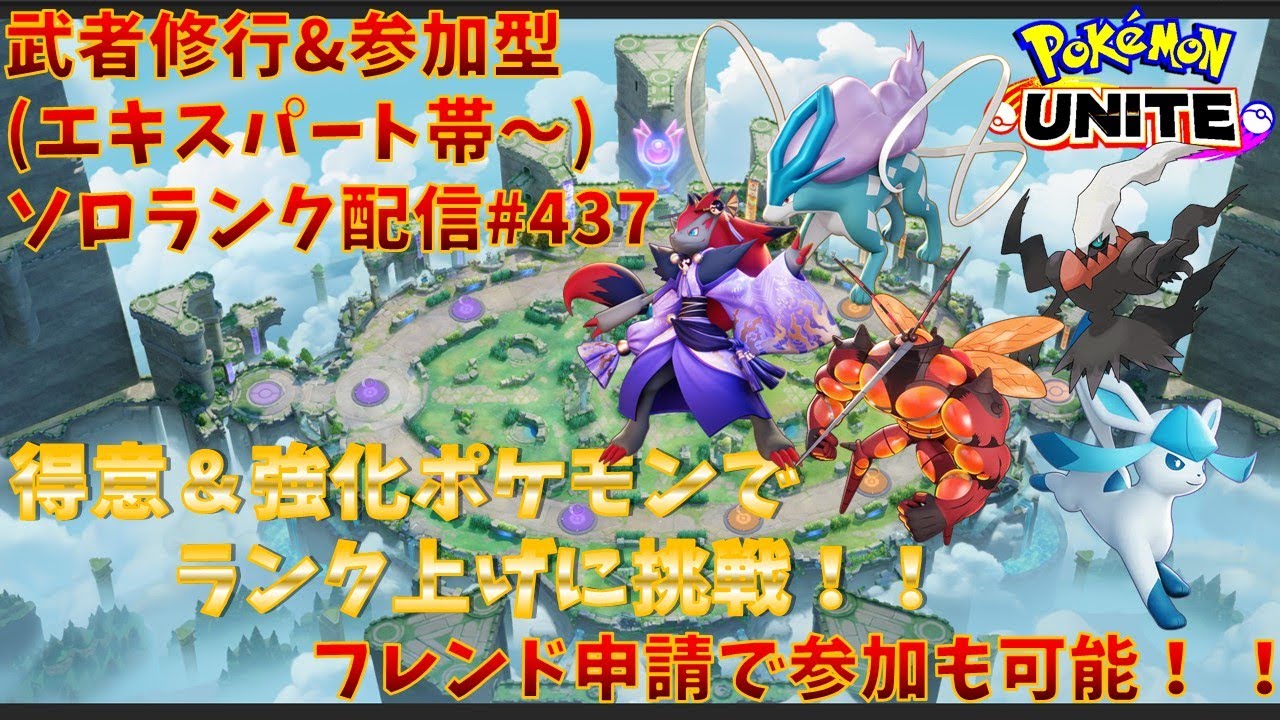 【#ポケモンユナイト】ランクマッチ参加型配信#437 (エキスパート帯～)：#スイクン 、#ダークライ 、#ゾロアーク 、#グレイシア 、#マッシブーン )※コメント前に概要欄チェック！