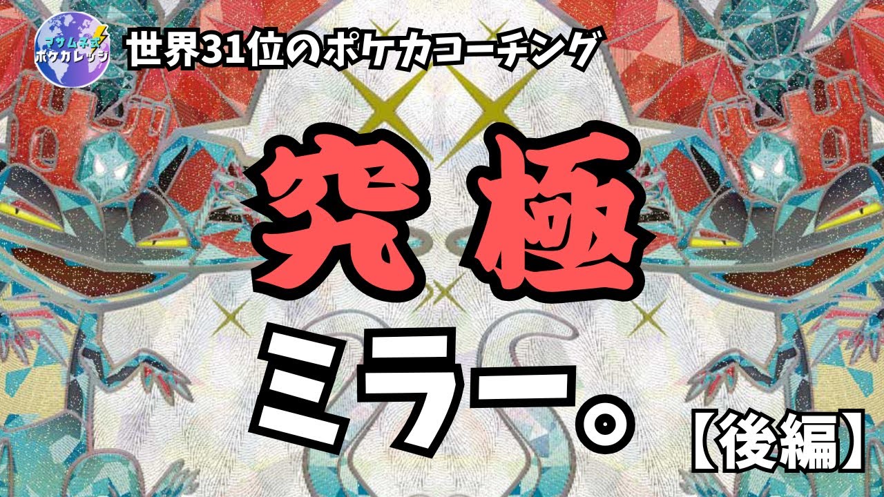 【究極ミラー】ドラパルトex vs ドラパルトex【後編】