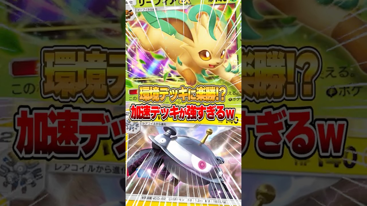 環境デッキに勝てるリーフィアexの最強デッキがやばいｗｗｗ#ポケポケ #ポケモン