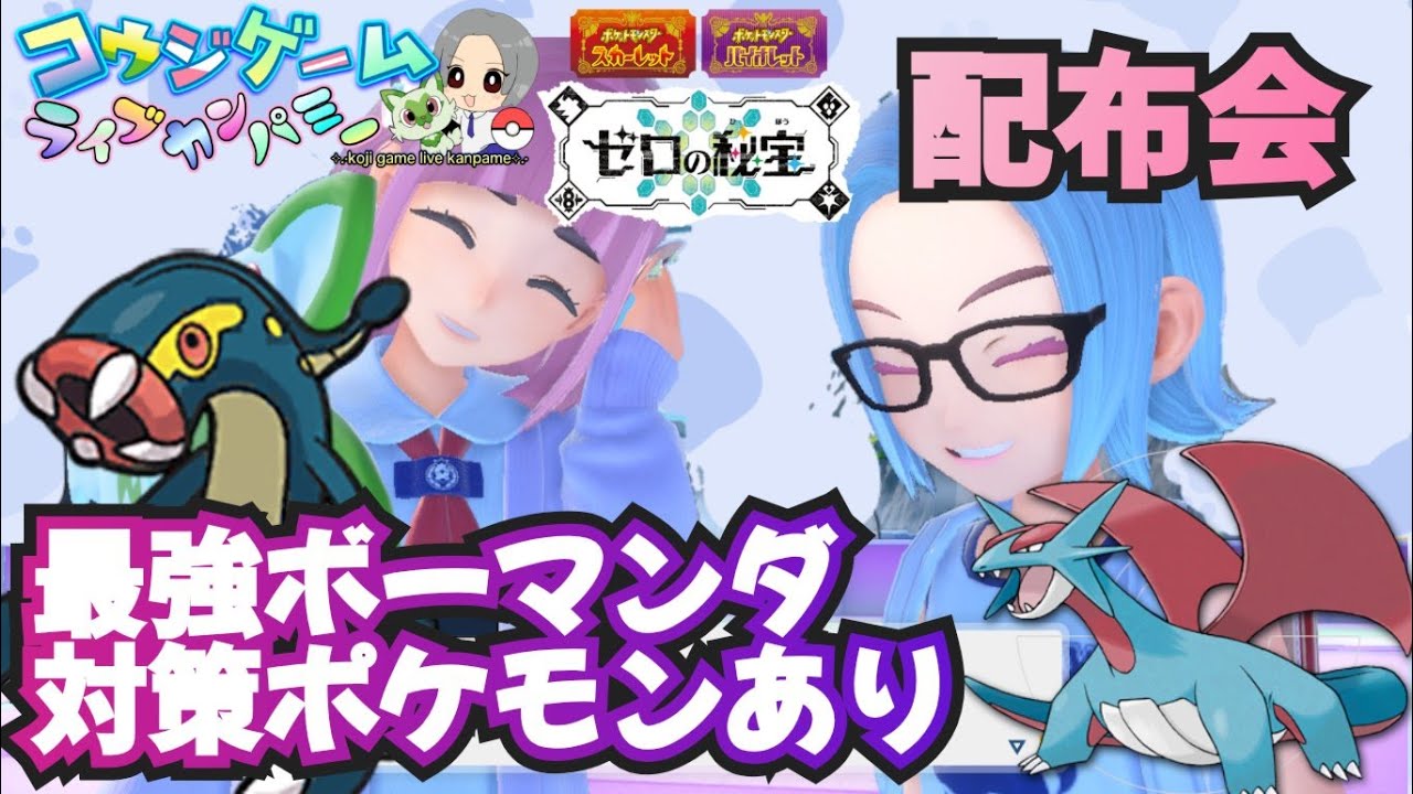 最強ボーマンダ対策ポケモン レイド・ランク用ポケモン オシャボ入りポケモン配布交換会 配布ポケモンは概要欄へ　＃572　ポケモンsv