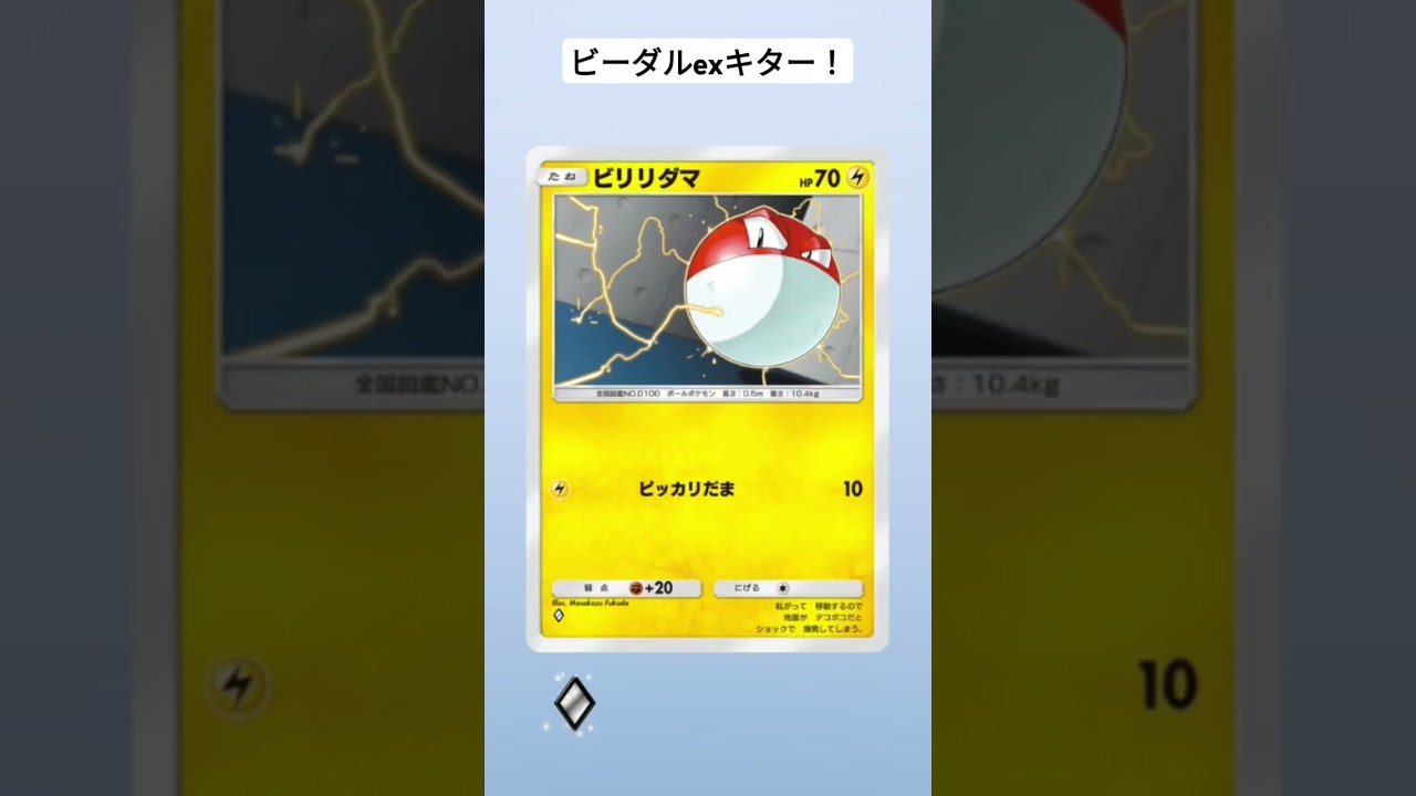 ポケポケ開封　ビーダルexキター!　　#ポケポケ開封チャレンジ 　#ポケポケ　#shorts