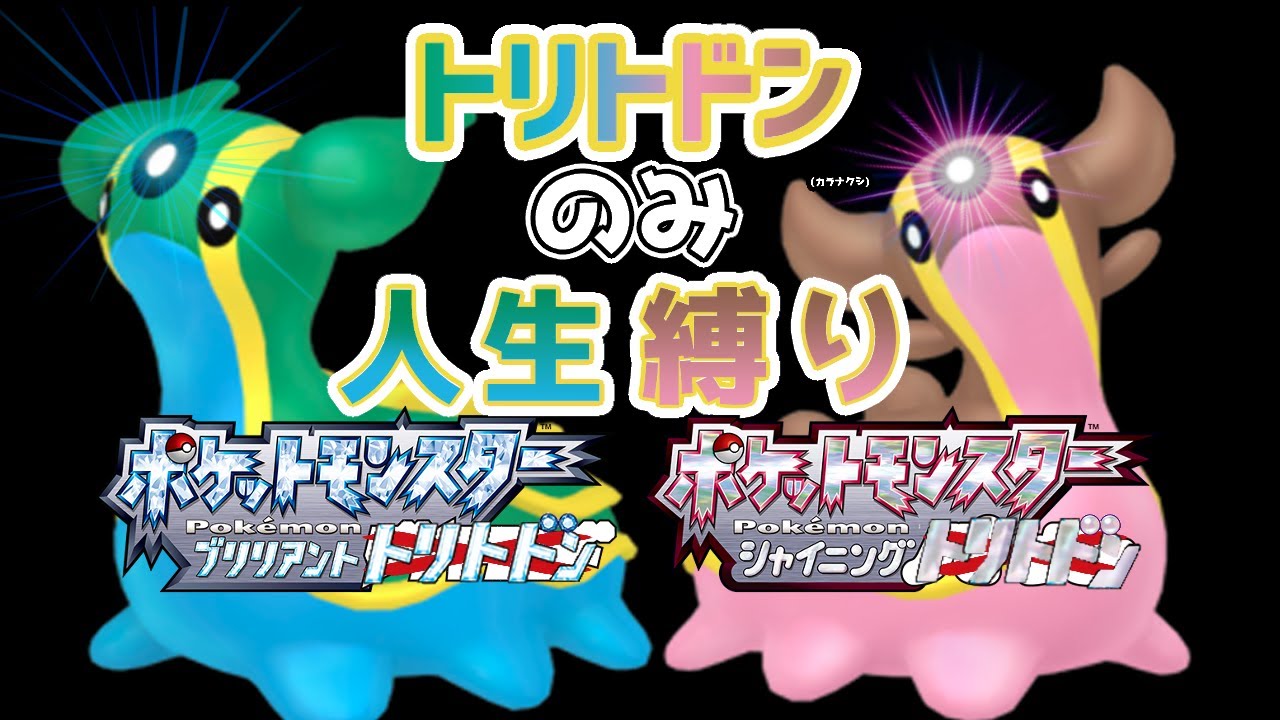 【人生縛り】使えるのは“トリトドン”だけ！？愛があればシンオウ制覇も簡単だよね【BDSP】＃２