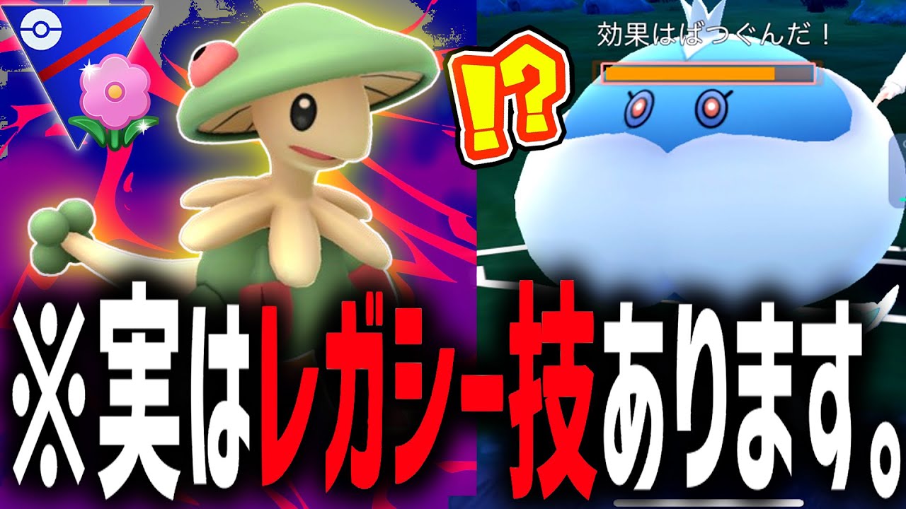 実は『キノガッサ』に今は覚えない”レガシー技”があることを知ってますか？【春カップ】【ポケモンGO】