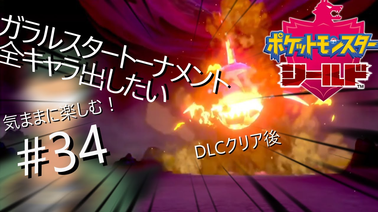 ポケモンシールドのガラルスタートーナメントの攻略　#34