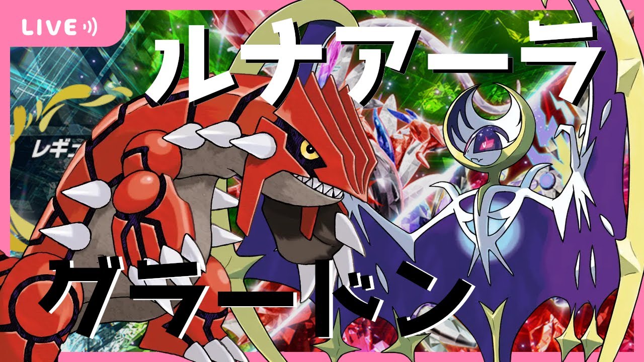 【 ポケモンSV 】グラードン＆ルナアーラでレギュI散歩！【 ダブルバトル / レギュレーションI 】