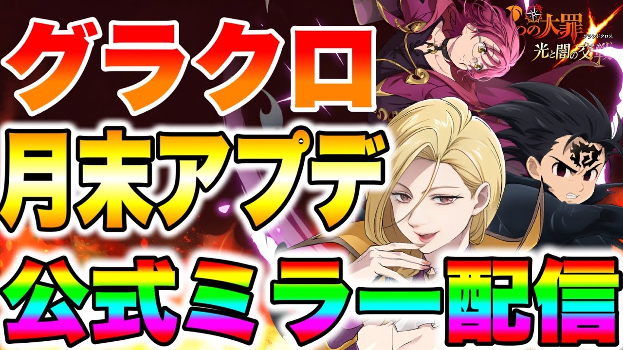 月末キャラは誰だ！？グラクロ公式ミラー生放送！！【グラクロ】【七つの大罪グランドクロス】