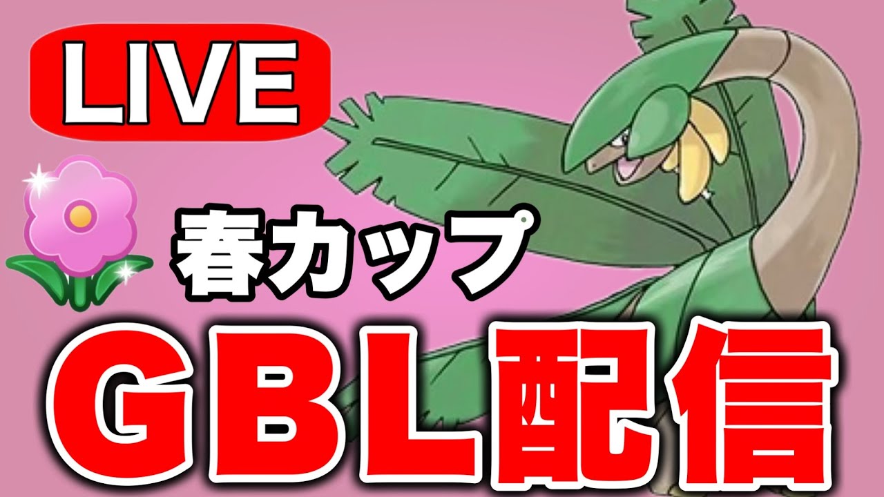 厳選されたトロピウスで春カップに挑む Live #1258【春カップ】【GOバトルリーグ】【ポケモンGO】