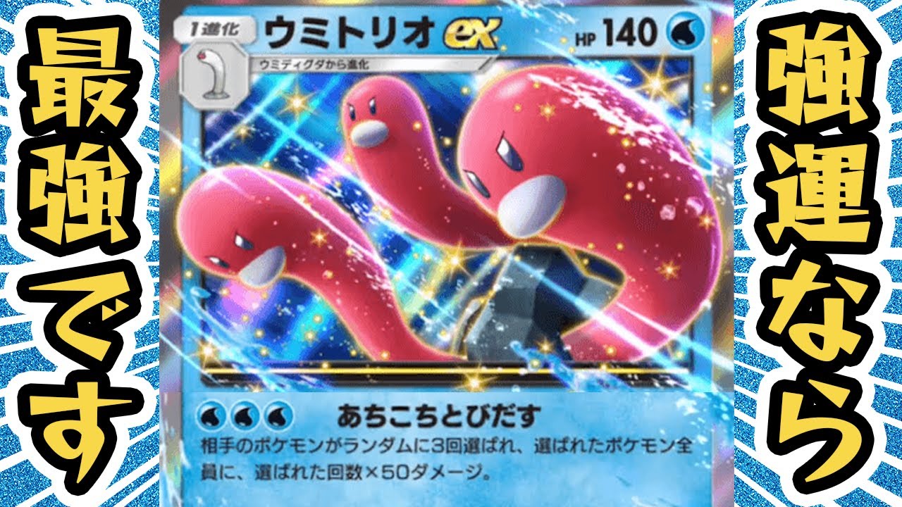 強運なら最強？ウミトリオex使ってみた！！【ウミトリオex/パルキアex/ヒカリ】 #シャイニングハイ #ポケポケ #ポケモンカード #ポケカ