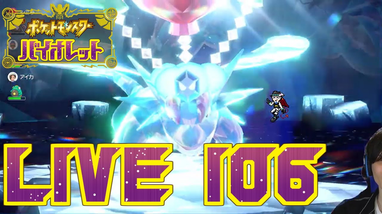 【ポケモンSV】#106 最強ボーマンダレイドに行くショポバイ配信【SeanTVゲーム配信】