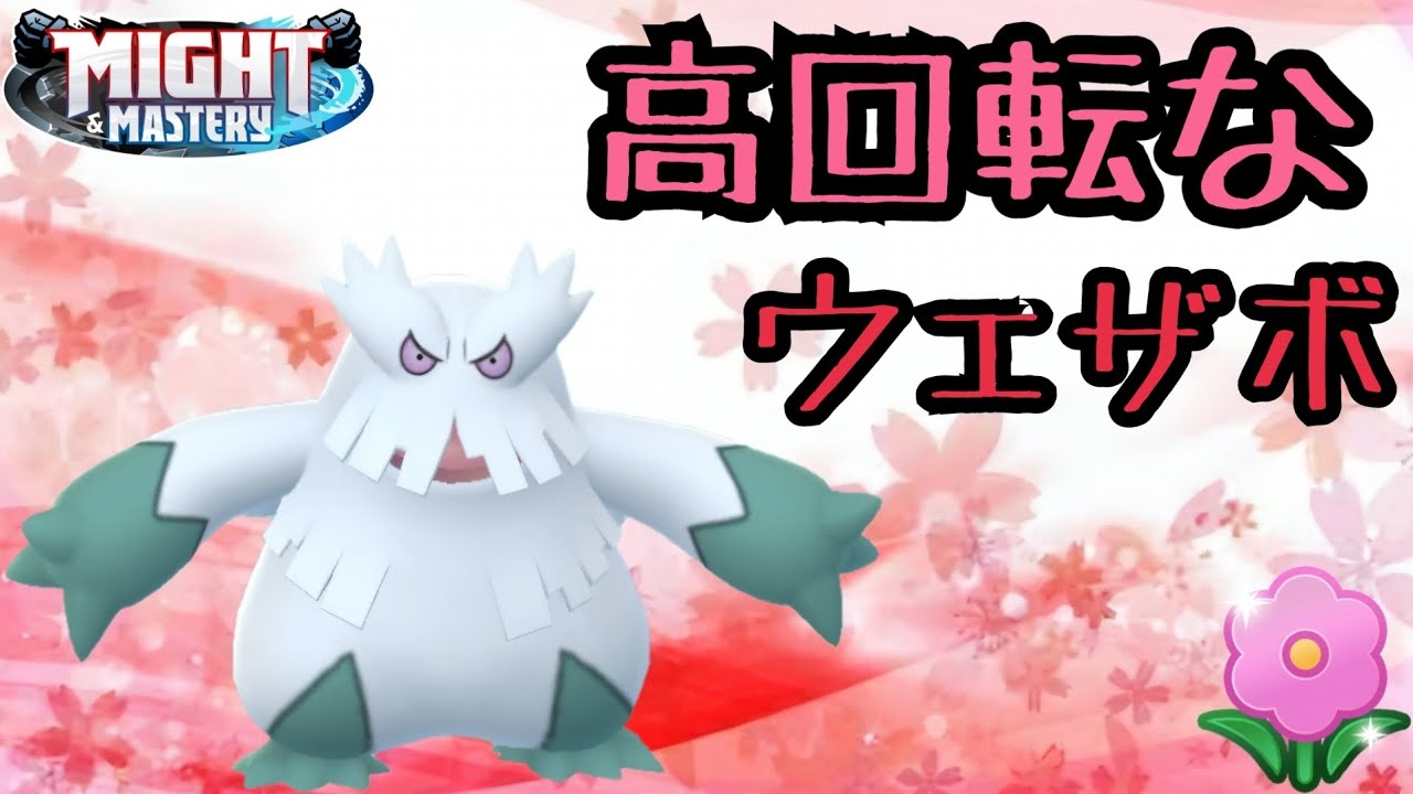 【ポケモンGO】地道に体力を削っていく高回転技「ウェザーボール」を撃つ【ユキノオー】が春カップに強卍！？【PokemonGO】