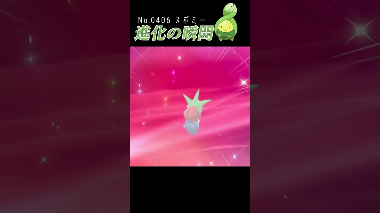 【ポケモン剣盾】スボミー 進化の瞬間 #shorts