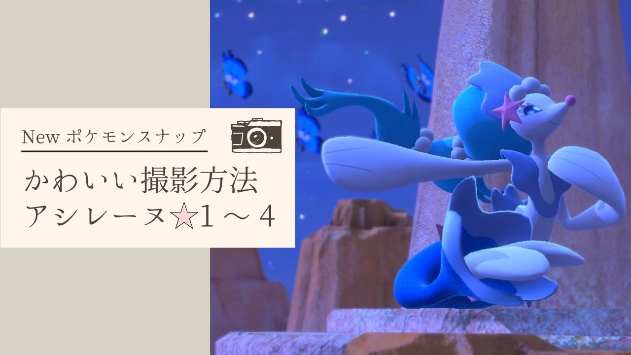 【Newポケモンスナップ】アシレーヌ★1～4