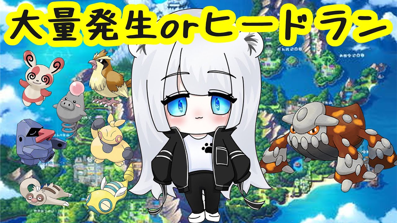 【ポケモン】色探し！大量発生orヒードラン751～　ポケモンBD＃69