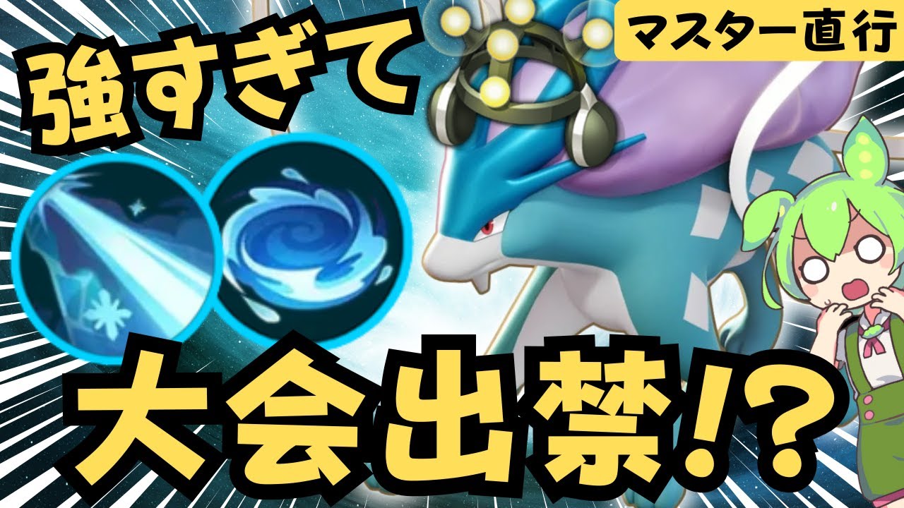 【マスター直行便】このポケモンがいないチームは負けてるかも・・・？『スイクン』 立ち回り徹底解説【ポケモンユナイト】