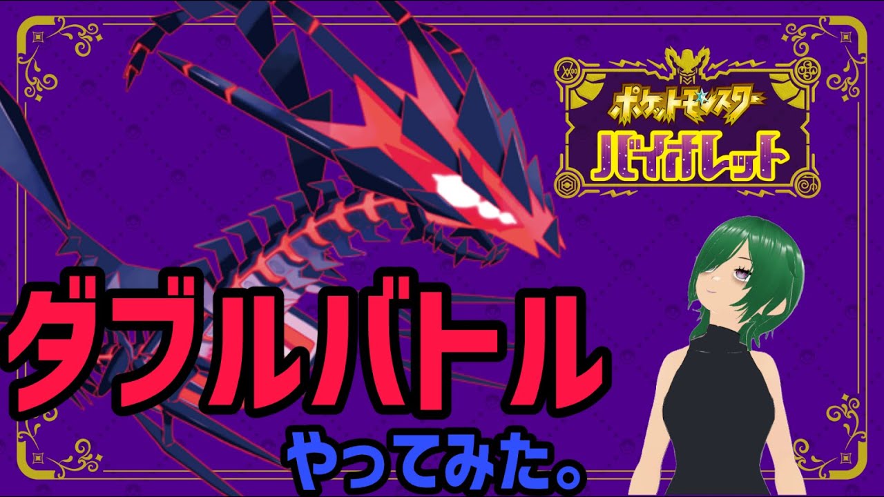 【ポケモンSVダブル】ムゲンダイナ応援上映【Vtuber】#6