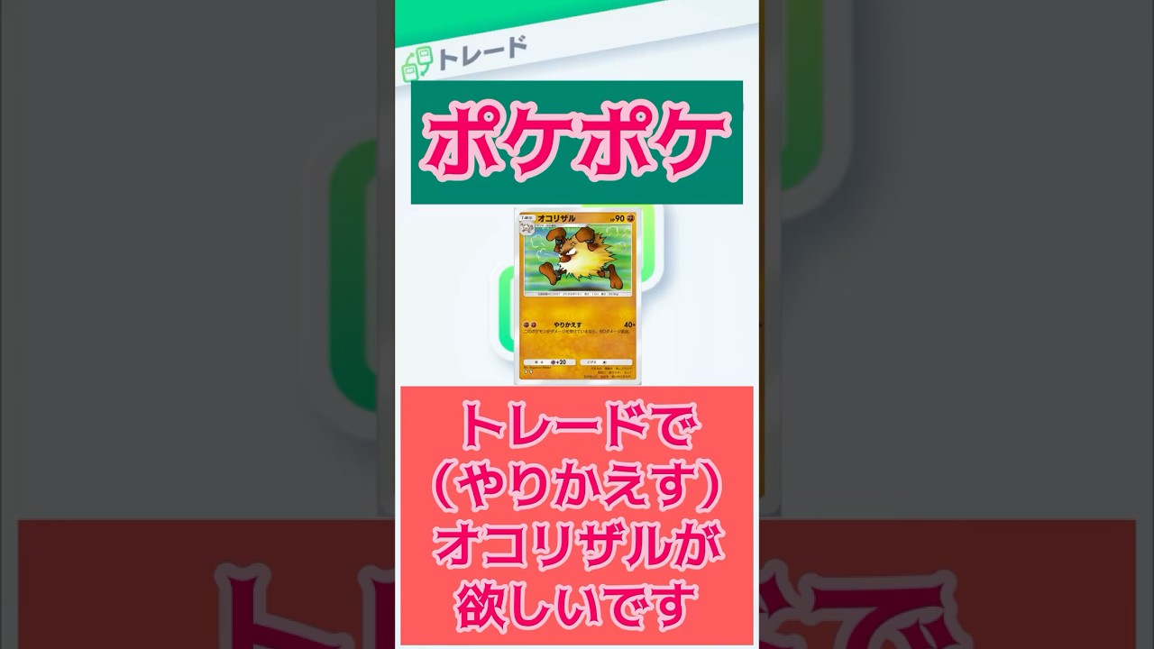 （やりかえす）オコリザルが欲しいです　ポケポケ　トレード