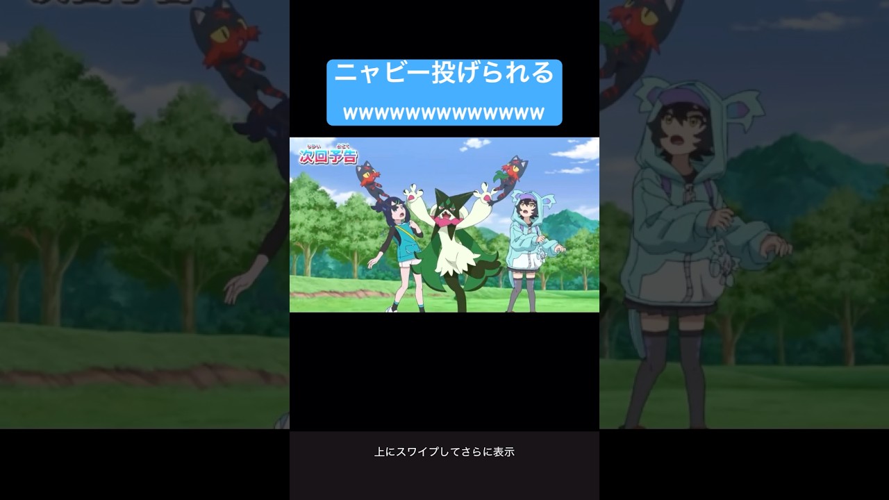 【アニポケ】リコのマスカーニャがニャビーを投げ飛ばすwwwwwwww