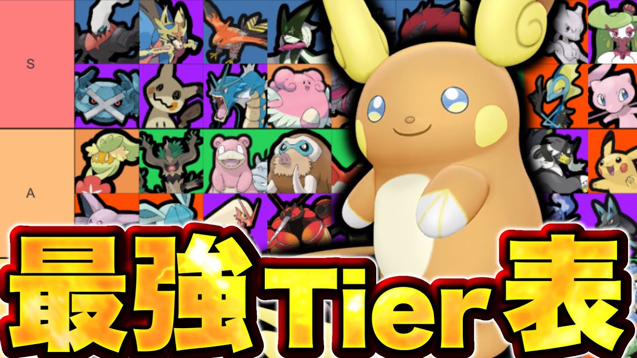 アローラライチュウ実装後最強キャラランキング！アサシン環境での評価は...？？【ポケモンユナイト】ティア表　tier表