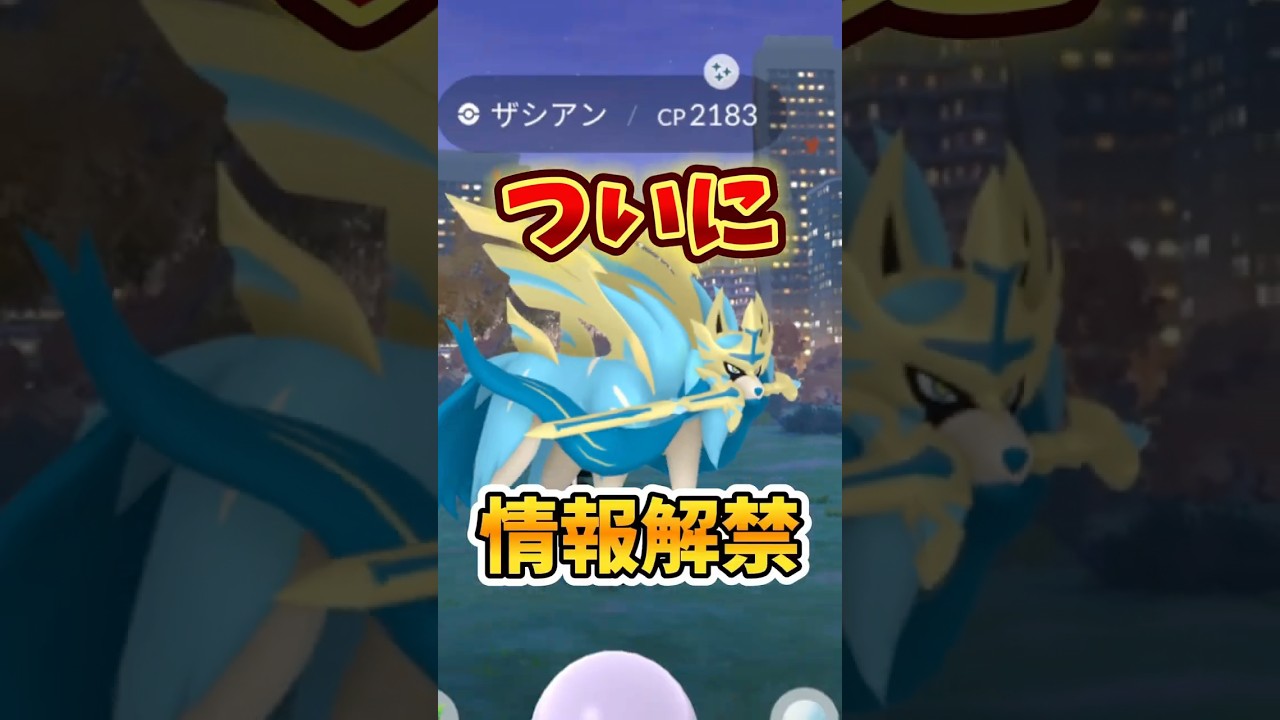 【速報】⚠️最強が登場⚠️GOフェス2025の情報解禁！ザシアン・ザマゼンタだけじゃない！激アツ追加情報！【ポケモンGO】 #ポケモンGO #GOFest2025