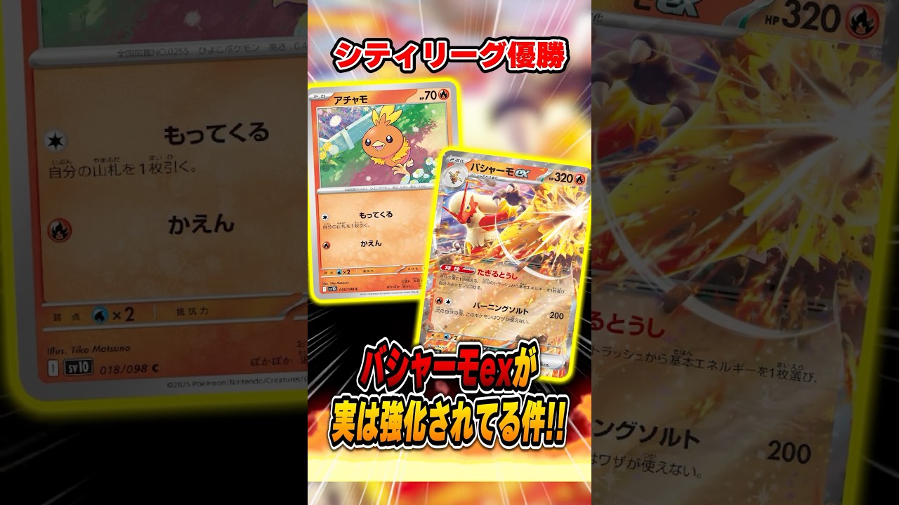 新弾で強化されたバシャーモデッキが優勝！強化ポイントを紹介&解説♪【ロケット団の栄光】