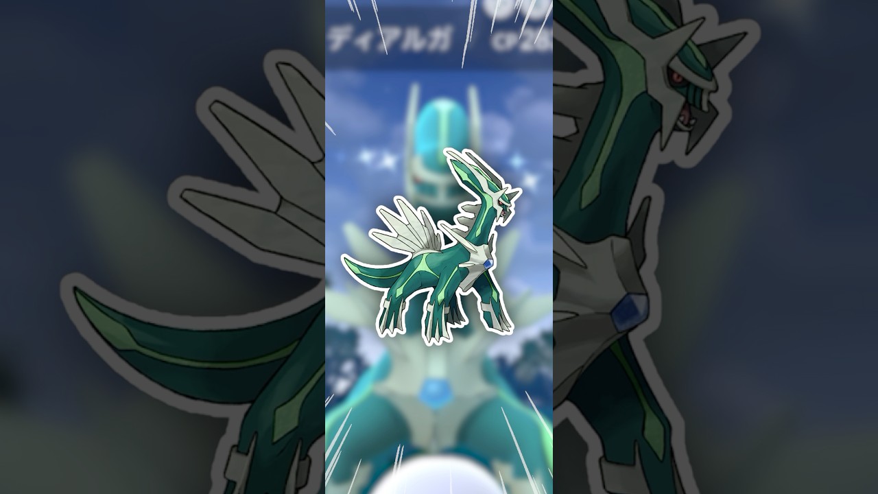 普通のディアルガにも、良いところはあるぞ！【ポケモンGO】