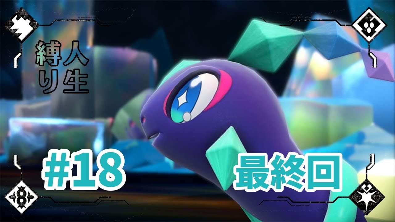 【ポケモンSV】  ストーリー配信　＃１8　人生縛り